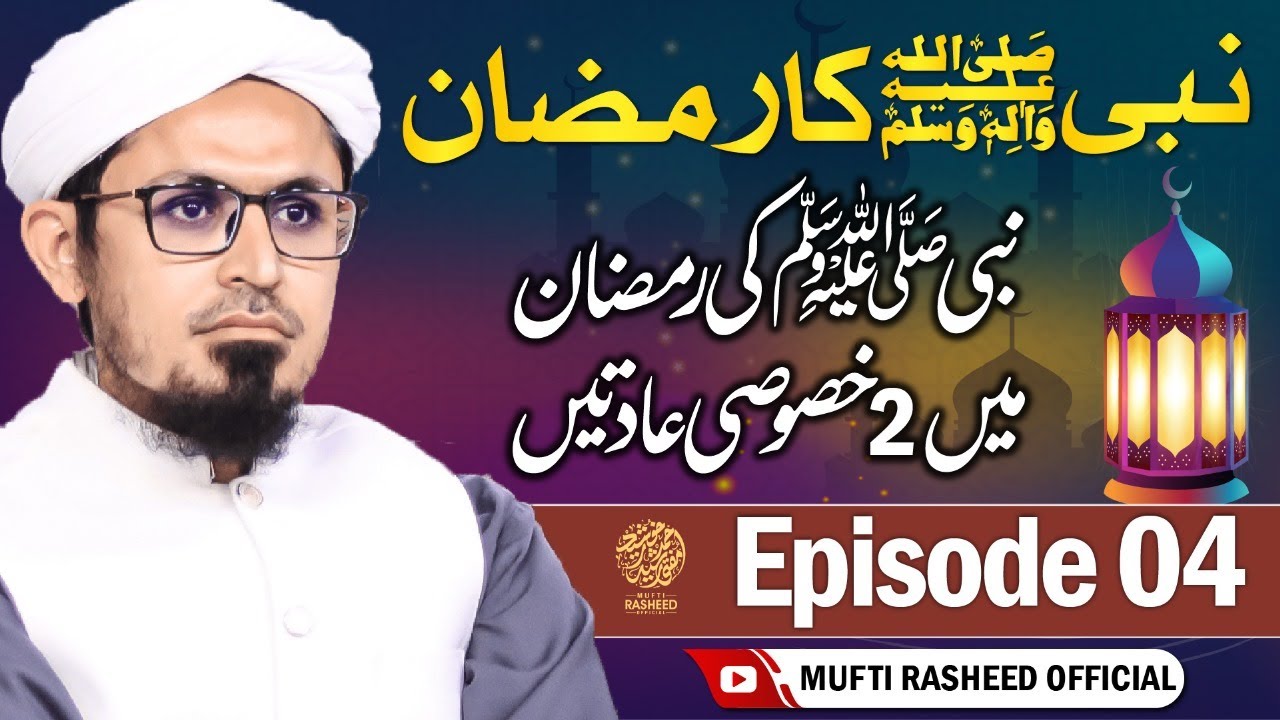 Nabi Ki Ramzan Me 2 Special Adatein | Episode 4 | Nabi Ka Ramzan | Mufti Rasheed Official